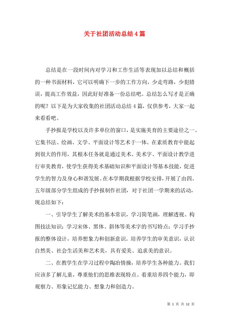 关于社团活动总结4篇