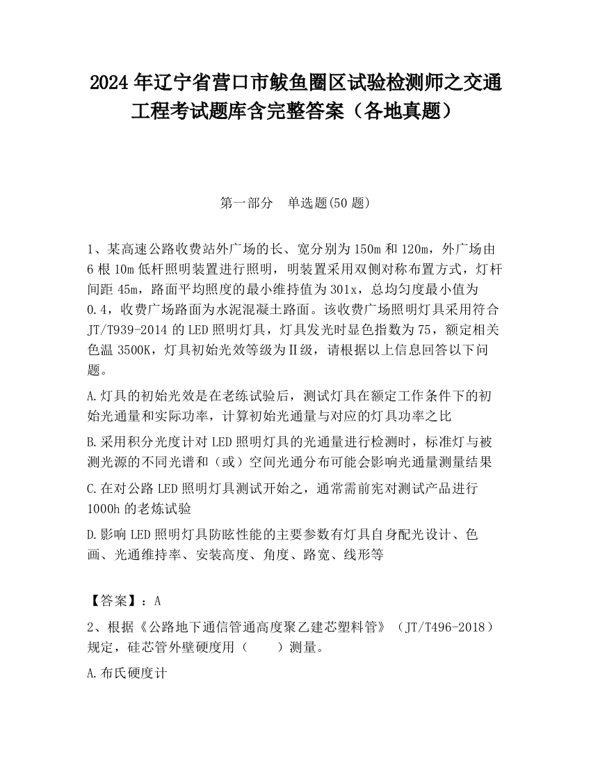 2024年辽宁省营口市鲅鱼圈区试验检测师之交通工程考试题库含完整答案（各地真题）