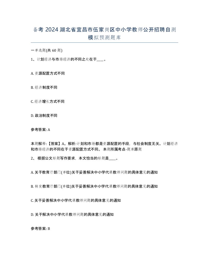 备考2024湖北省宜昌市伍家岗区中小学教师公开招聘自测模拟预测题库