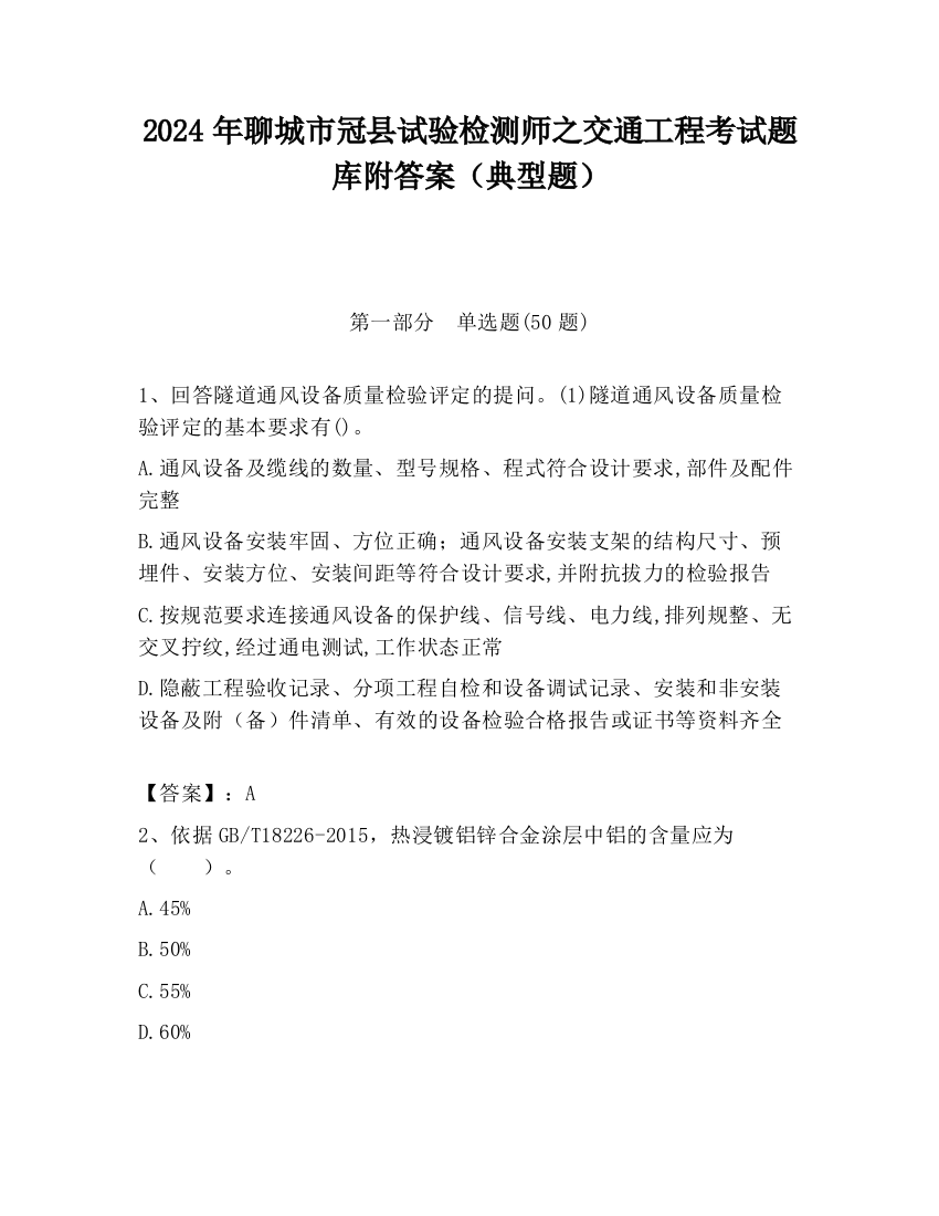 2024年聊城市冠县试验检测师之交通工程考试题库附答案（典型题）