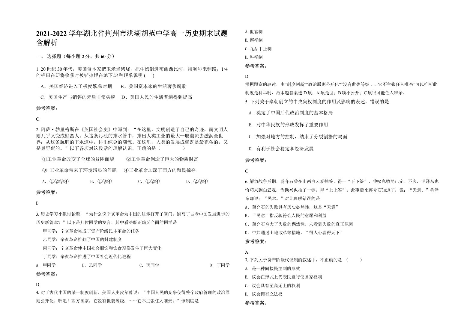 2021-2022学年湖北省荆州市洪湖胡范中学高一历史期末试题含解析