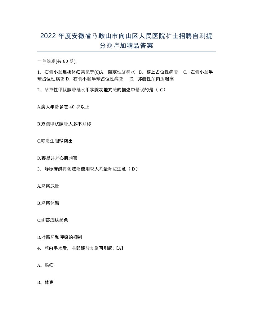 2022年度安徽省马鞍山市向山区人民医院护士招聘自测提分题库加答案