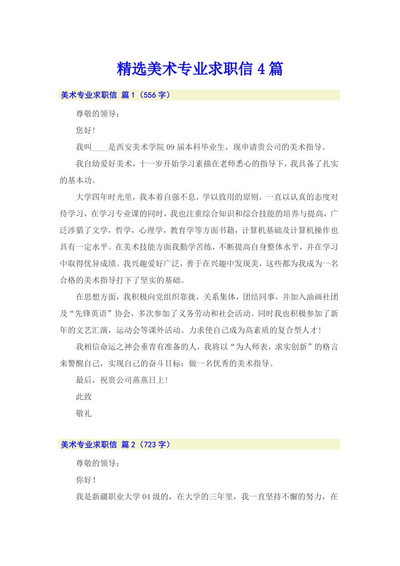 精选美术专业求职信4篇