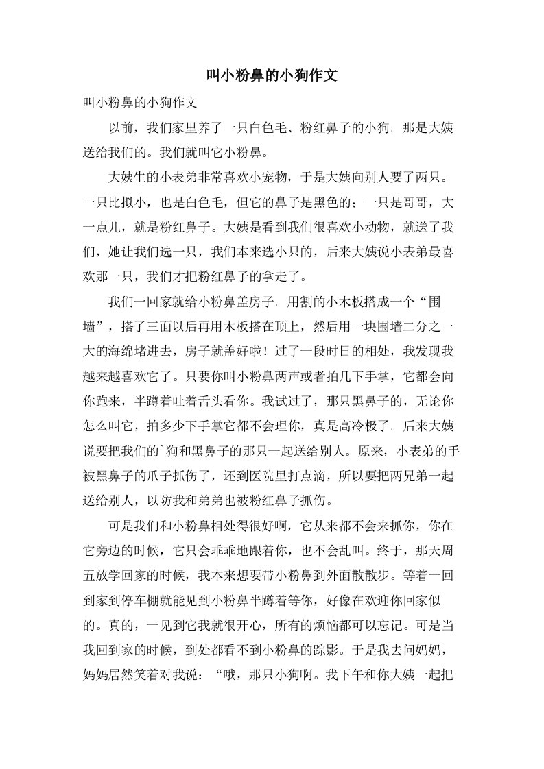 叫小粉鼻的小狗作文