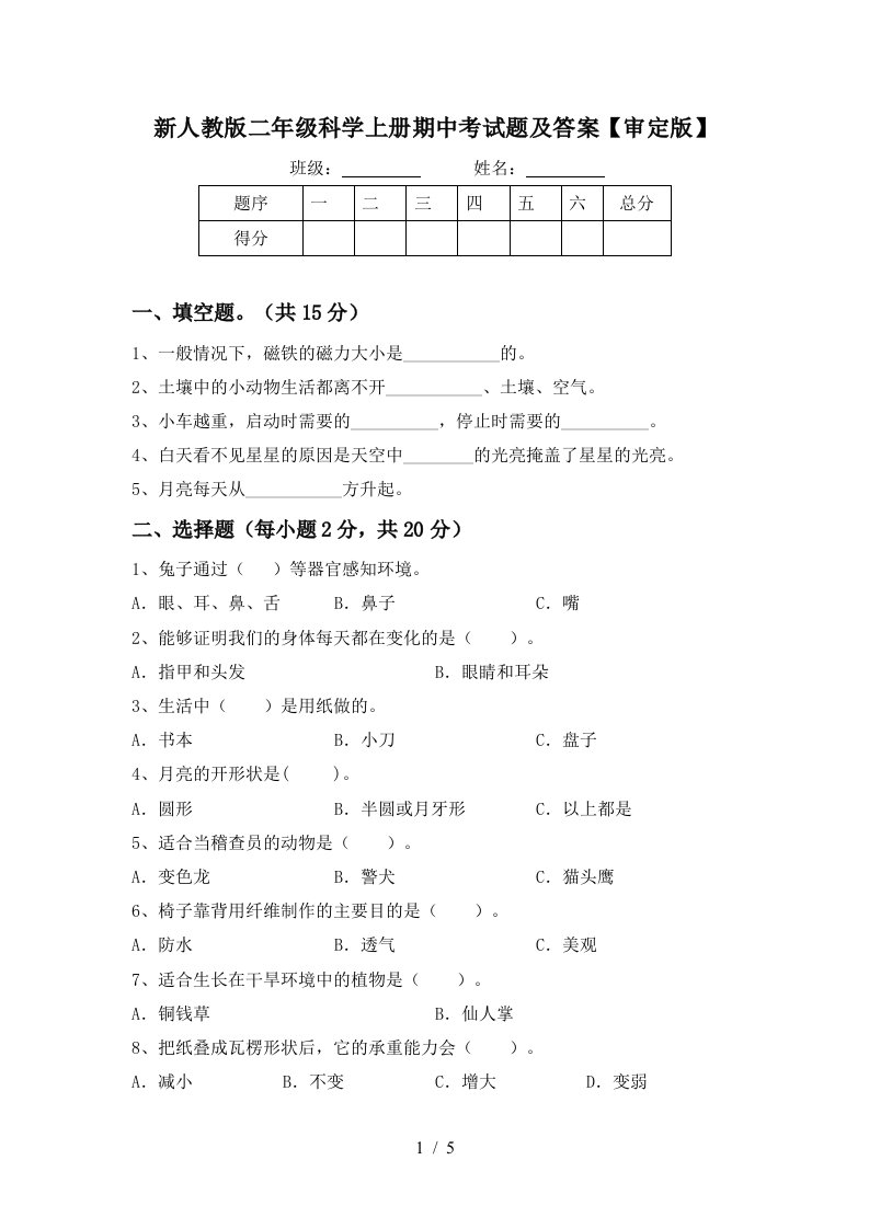 新人教版二年级科学上册期中考试题及答案审定版