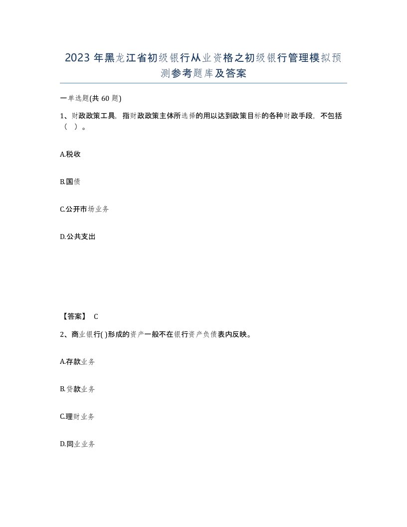 2023年黑龙江省初级银行从业资格之初级银行管理模拟预测参考题库及答案