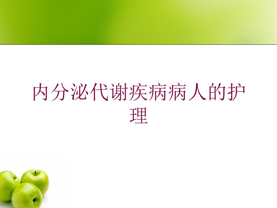 内分泌代谢疾病病人的护理培训ppt课件