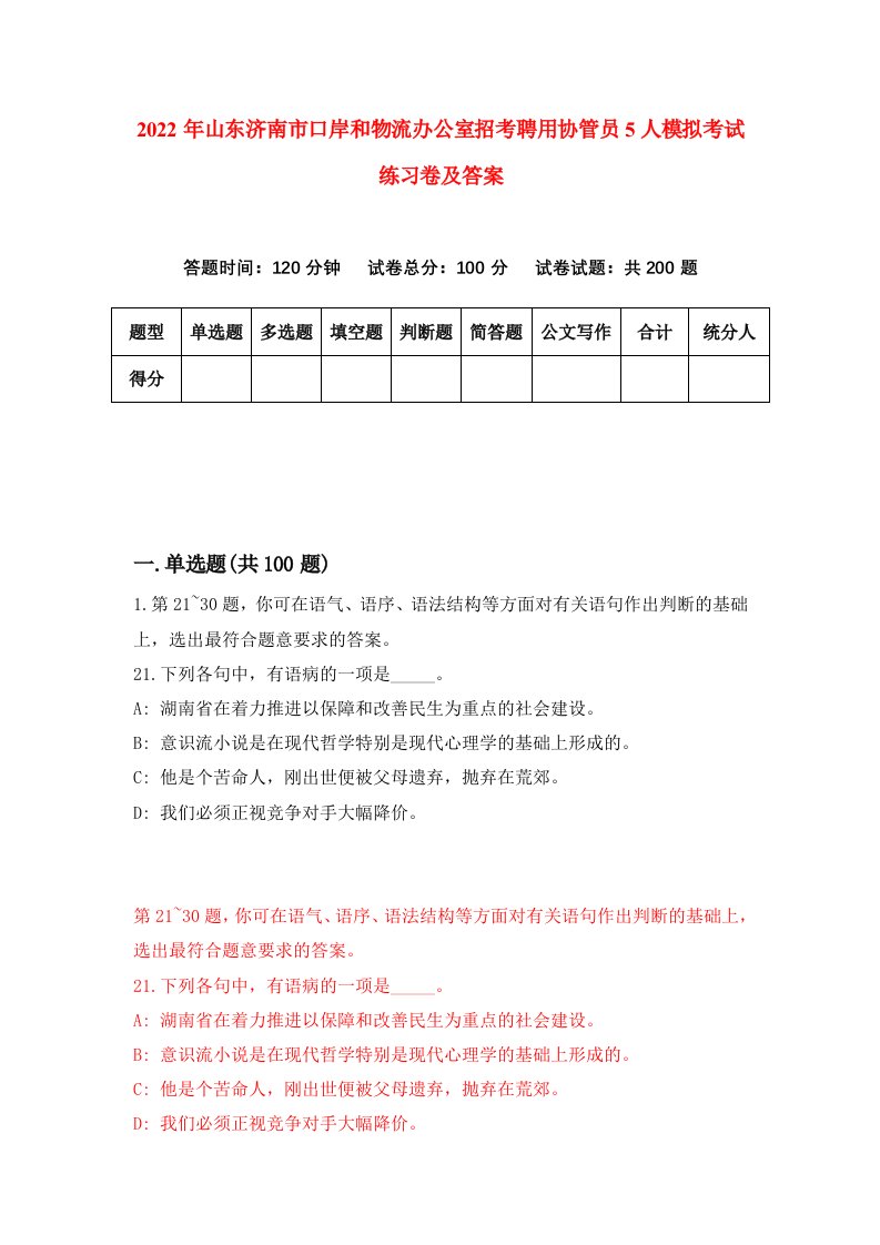 2022年山东济南市口岸和物流办公室招考聘用协管员5人模拟考试练习卷及答案第8卷