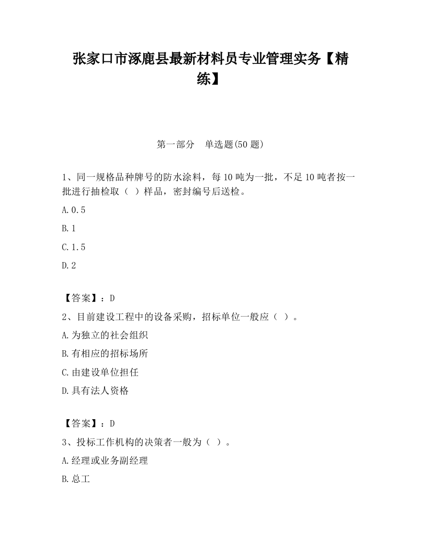 张家口市涿鹿县最新材料员专业管理实务【精练】