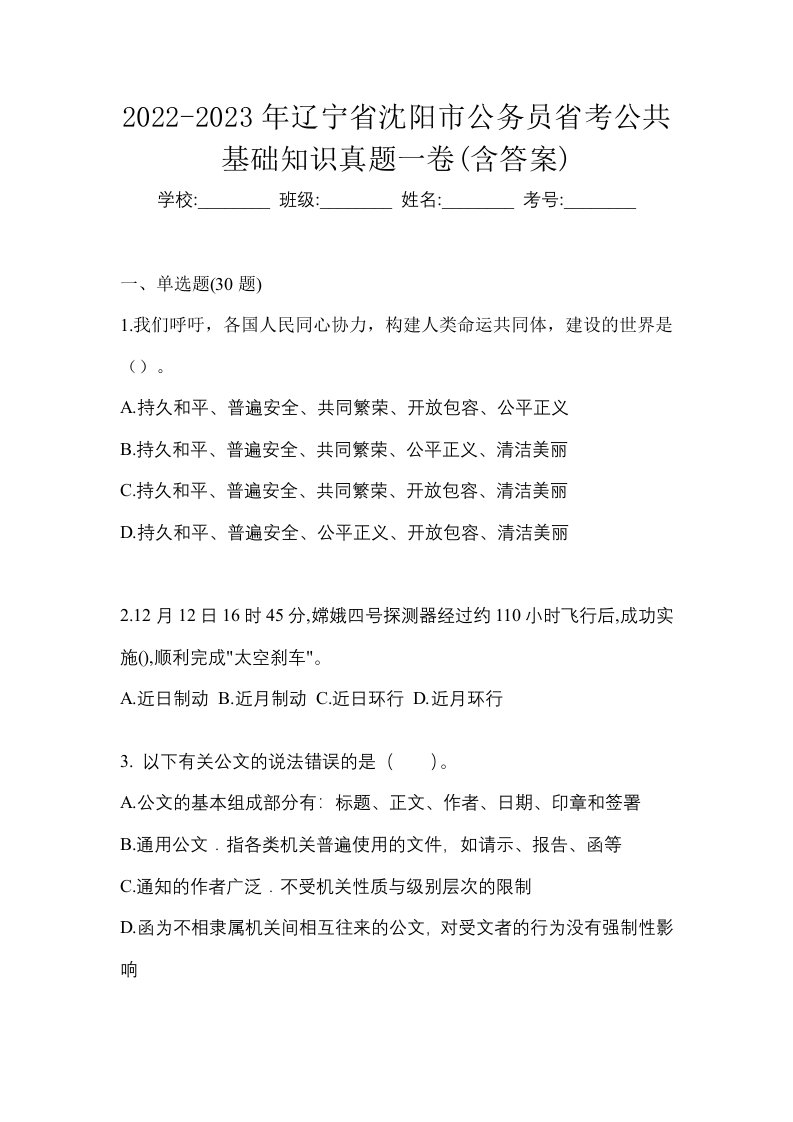 2022-2023年辽宁省沈阳市公务员省考公共基础知识真题一卷含答案