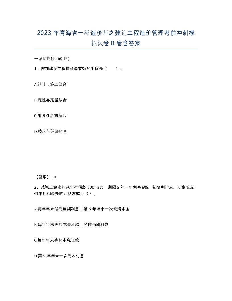 2023年青海省一级造价师之建设工程造价管理考前冲刺模拟试卷B卷含答案