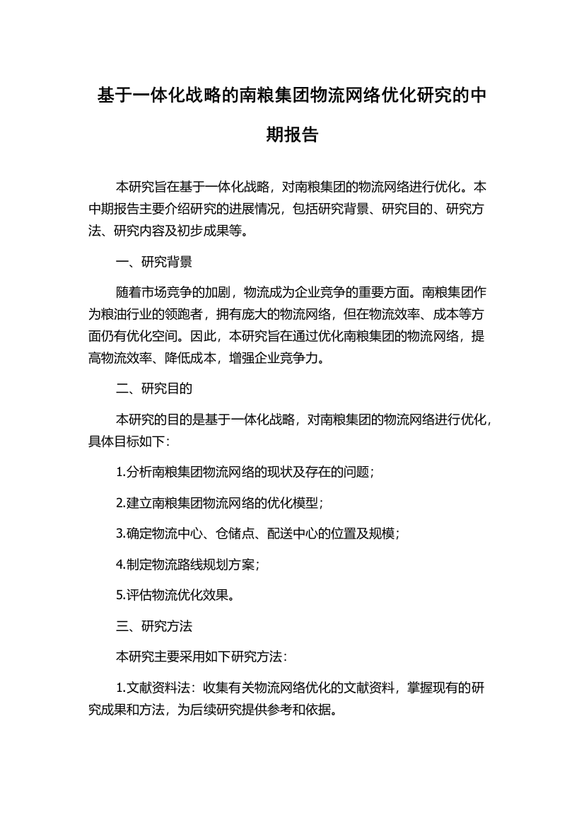 基于一体化战略的南粮集团物流网络优化研究的中期报告