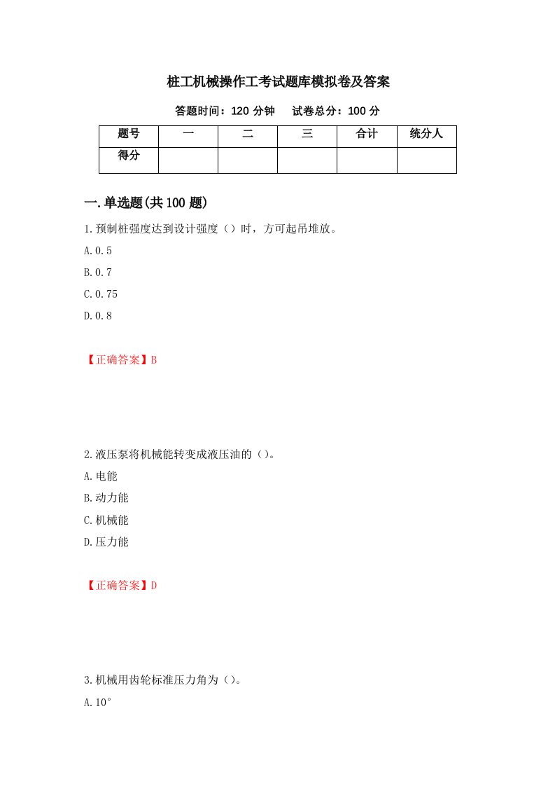 桩工机械操作工考试题库模拟卷及答案92