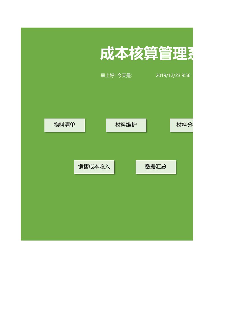 企业管理-106成本核算管理系统