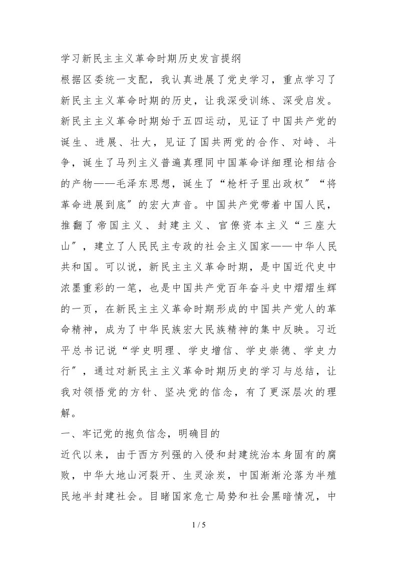 学习新民主主义革命时期历史发言提纲