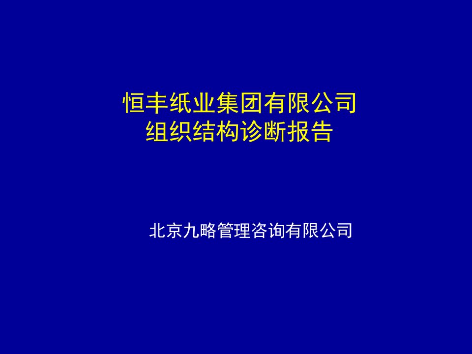 恒丰纸业集团有限公司组织结构诊断报告