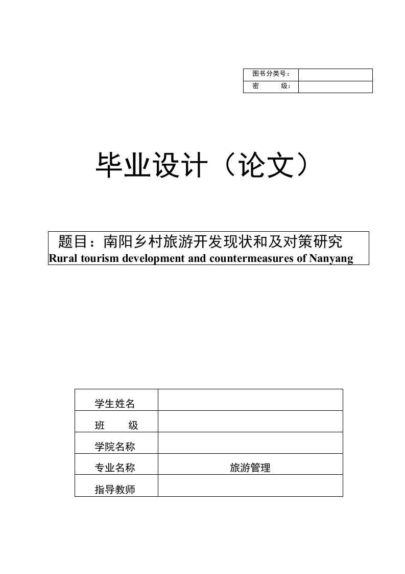 南阳乡村旅游开发现状和及对策研究【旅游管理专业毕业论文】