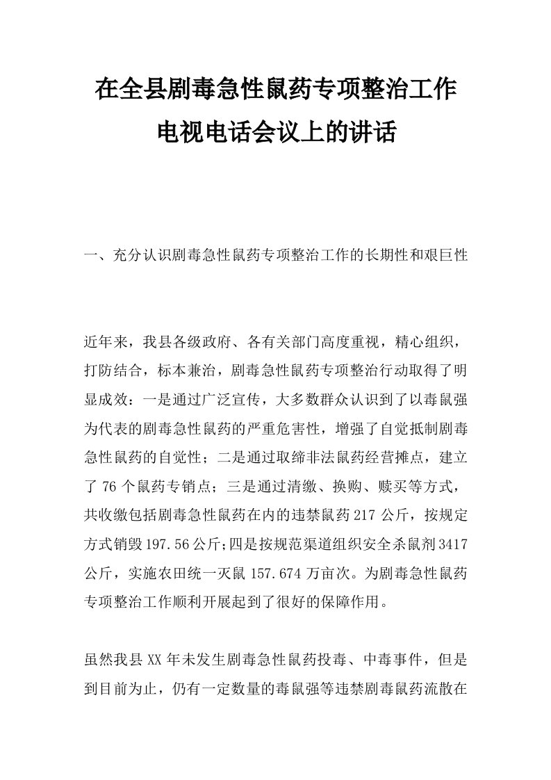 在全县剧毒急性鼠药专项整治工作电视电话会议上的讲话