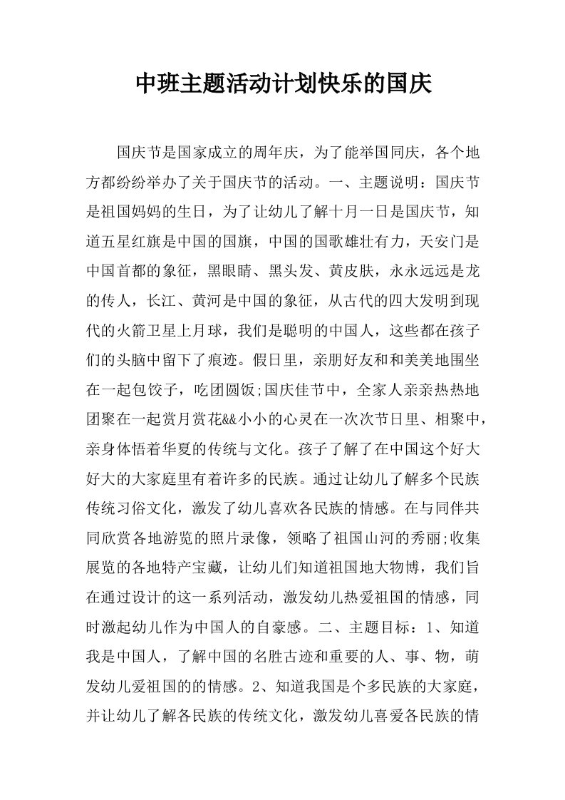 中班主题活动计划快乐的国庆