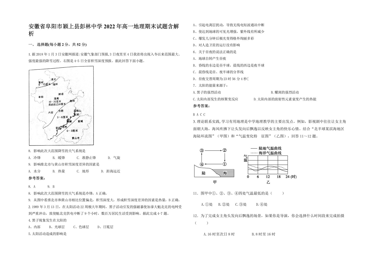 安徽省阜阳市颖上县彭林中学2022年高一地理期末试题含解析