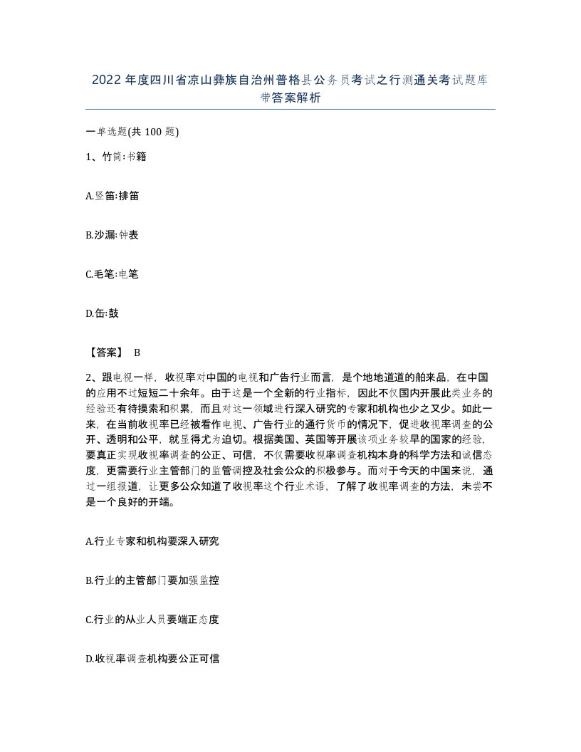 2022年度四川省凉山彝族自治州普格县公务员考试之行测通关考试题库带答案解析