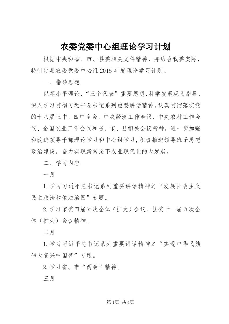 5农委党委中心组理论学习计划