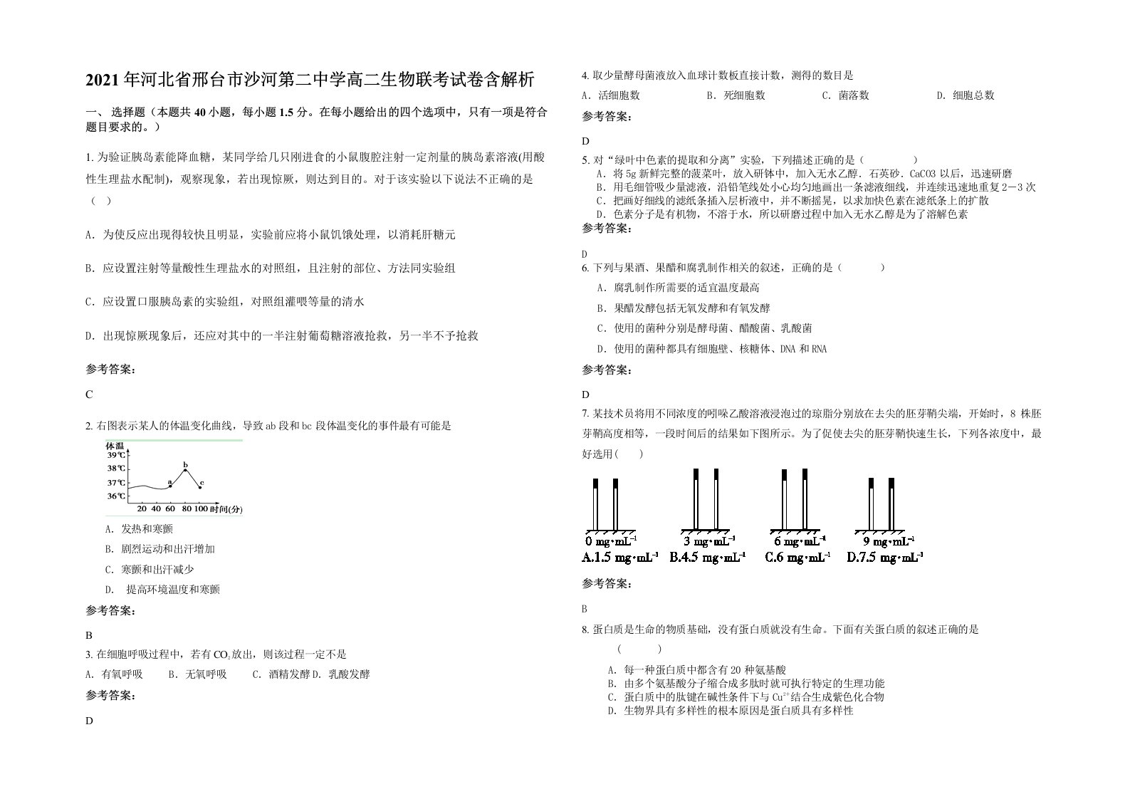 2021年河北省邢台市沙河第二中学高二生物联考试卷含解析