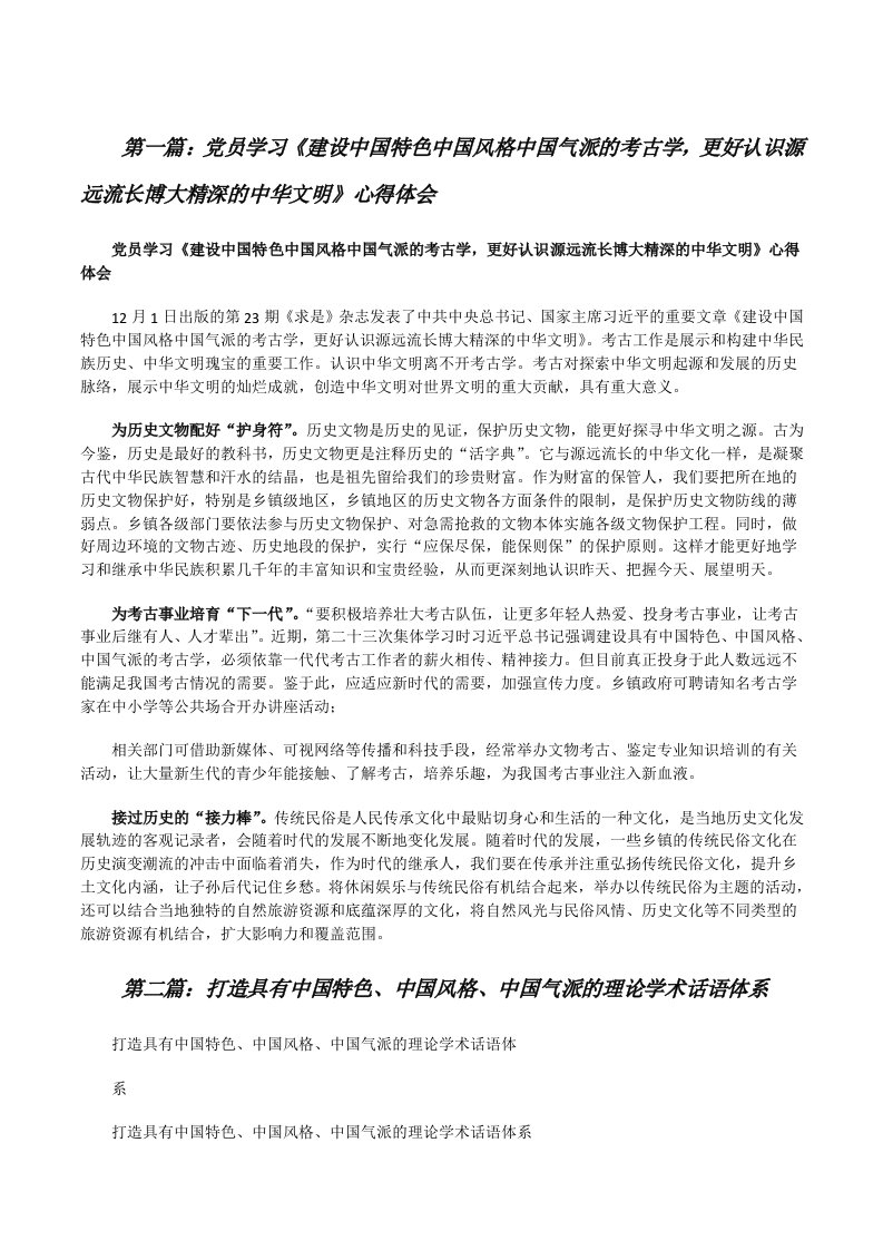 党员学习《建设中国特色中国风格中国气派的考古学，更好认识源远流长博大精深的中华文明》心得体会[样例5][修改版]