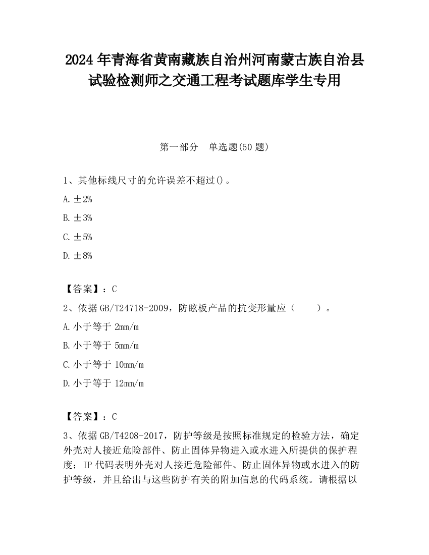 2024年青海省黄南藏族自治州河南蒙古族自治县试验检测师之交通工程考试题库学生专用