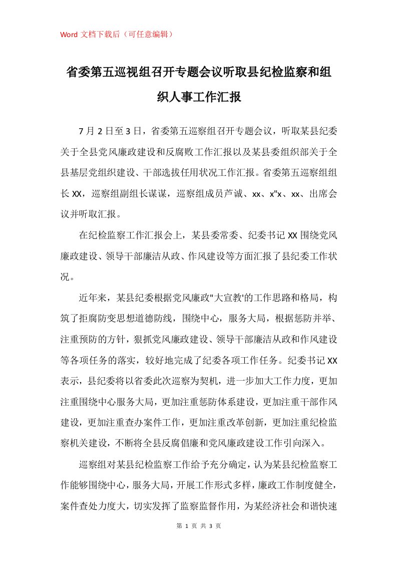 省委第五巡视组召开专题会议听取县纪检监察和组织人事工作汇报_1