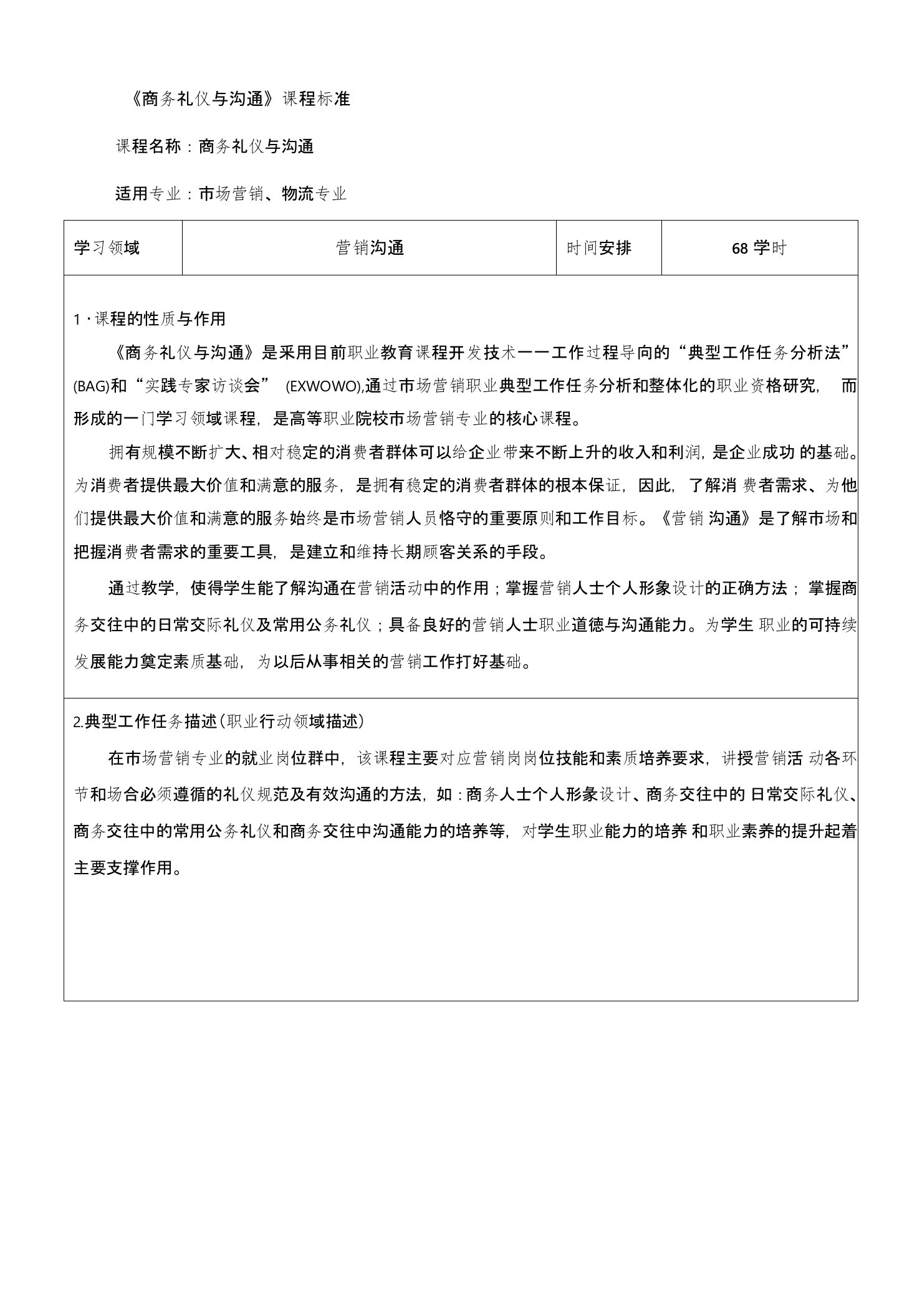 《商务礼仪与沟通》教学大纲