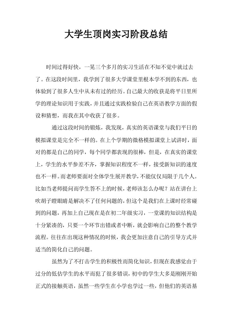 大学生顶岗实习阶段总结