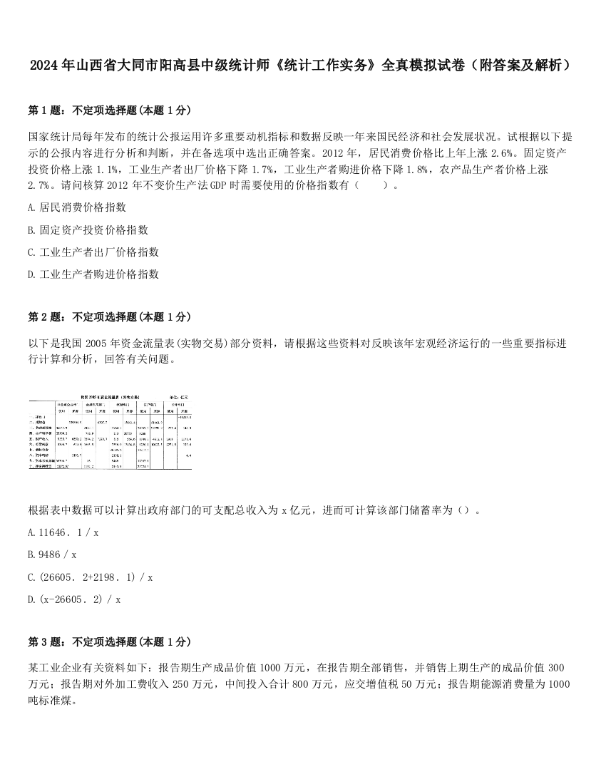 2024年山西省大同市阳高县中级统计师《统计工作实务》全真模拟试卷（附答案及解析）