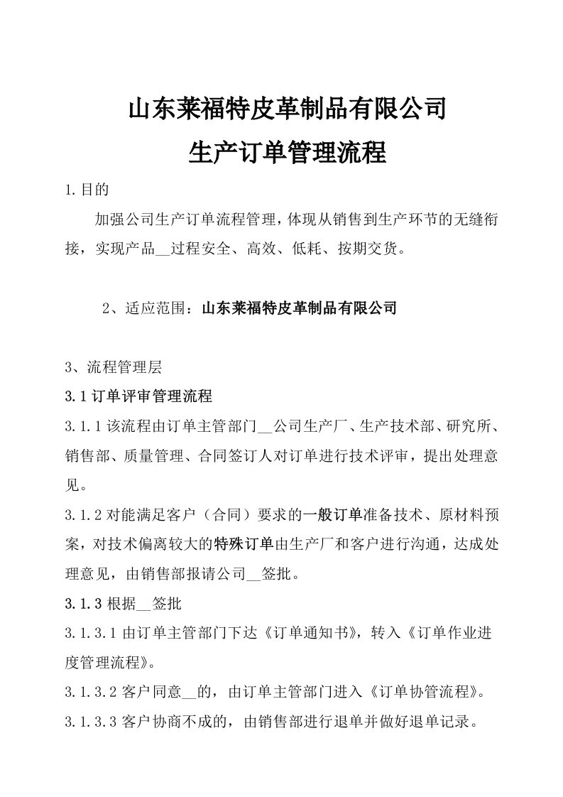 皮革制品有限公司生产订单管理流程