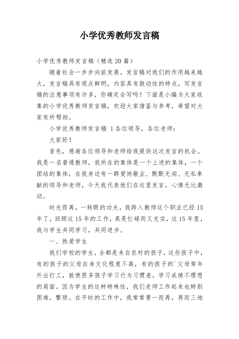 小学优秀教师发言稿_11