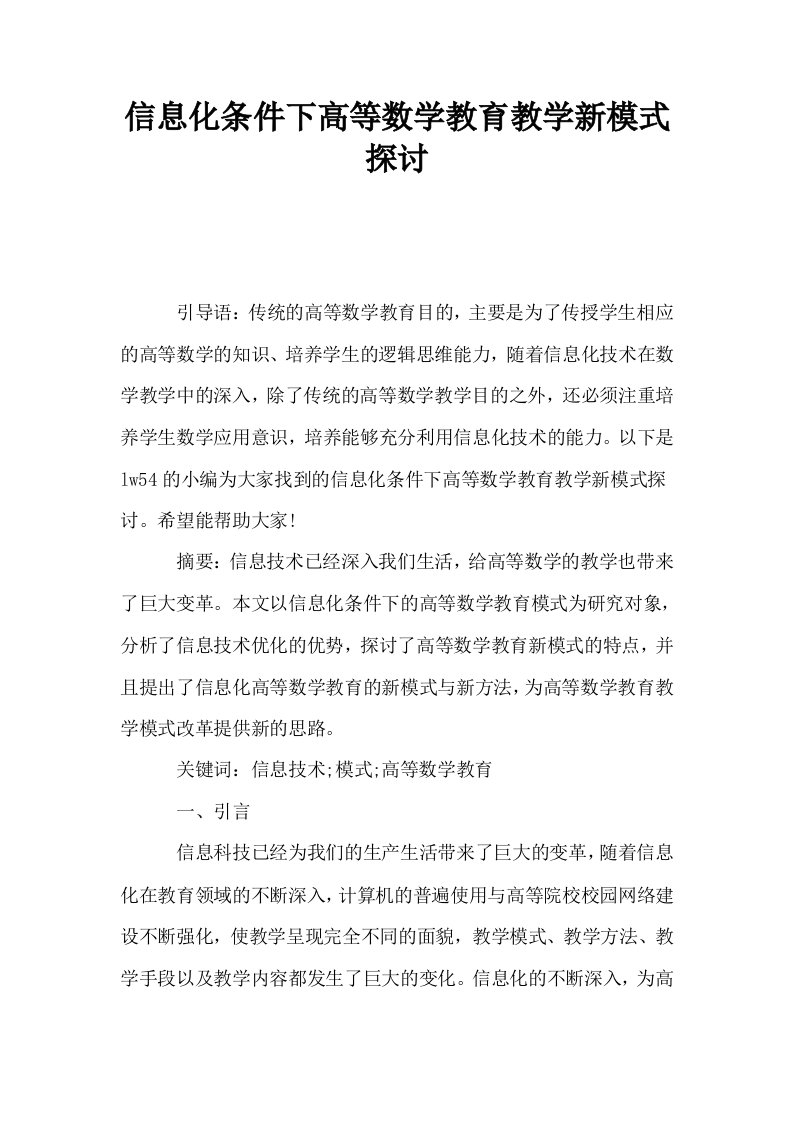 信息化条件下高等数学教育教学新模式探讨