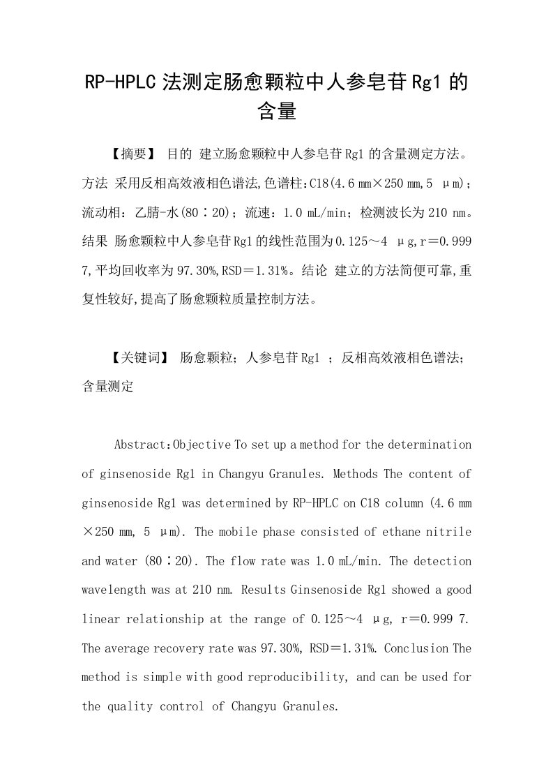 RPHPLC法测定肠愈颗粒中人参皂苷Rg1的含量