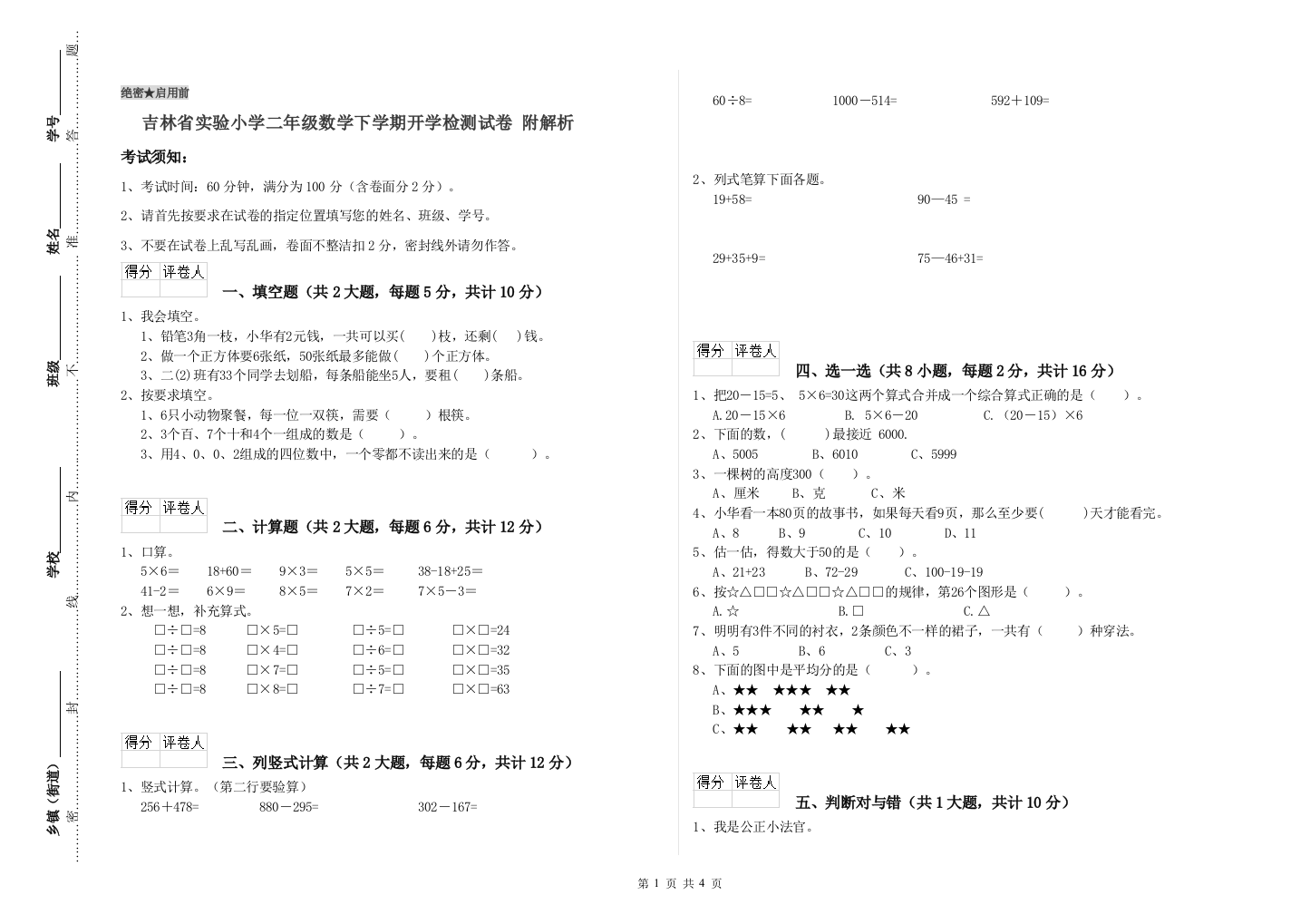 吉林省实验小学二年级数学下学期开学检测试卷-附解析