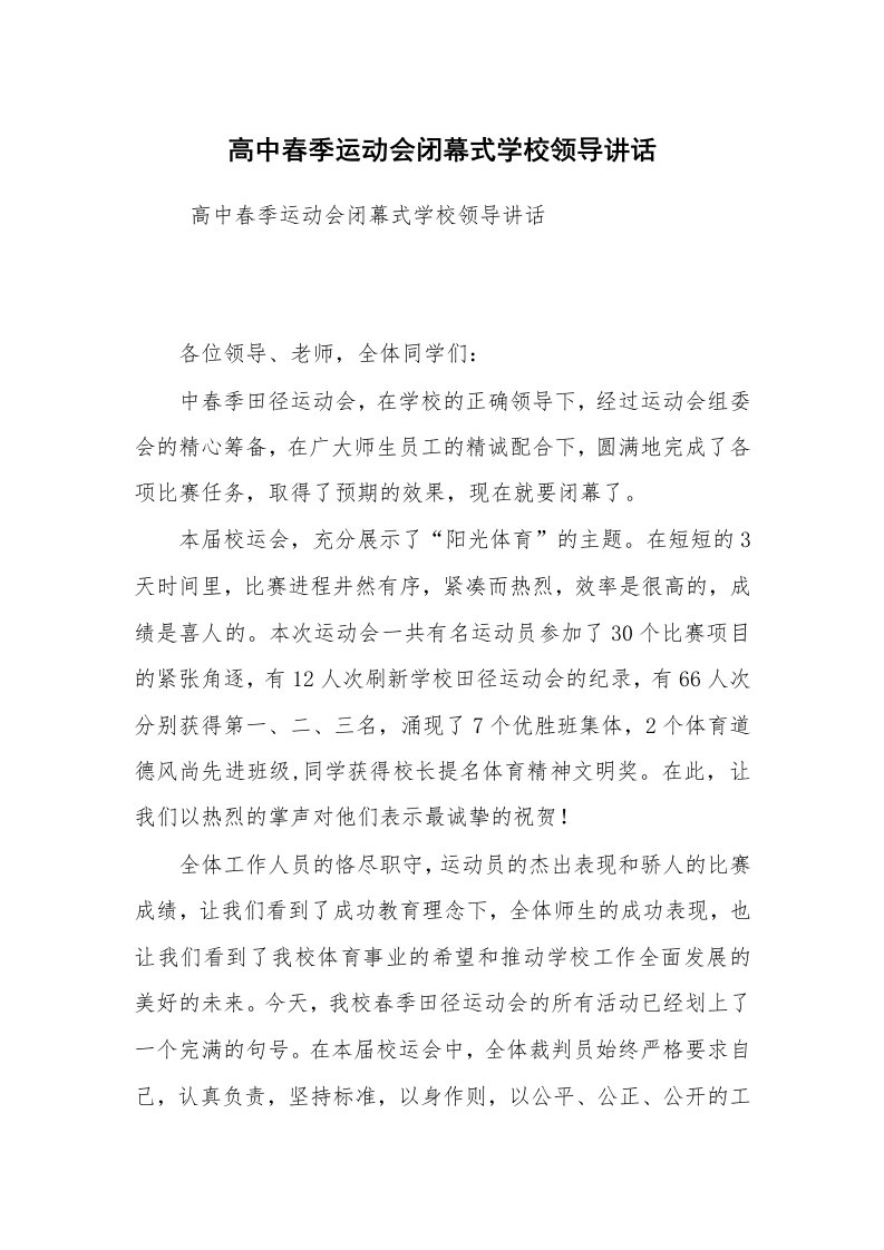 工作总结范文_工作总结_高中春季运动会闭幕式学校领导讲话