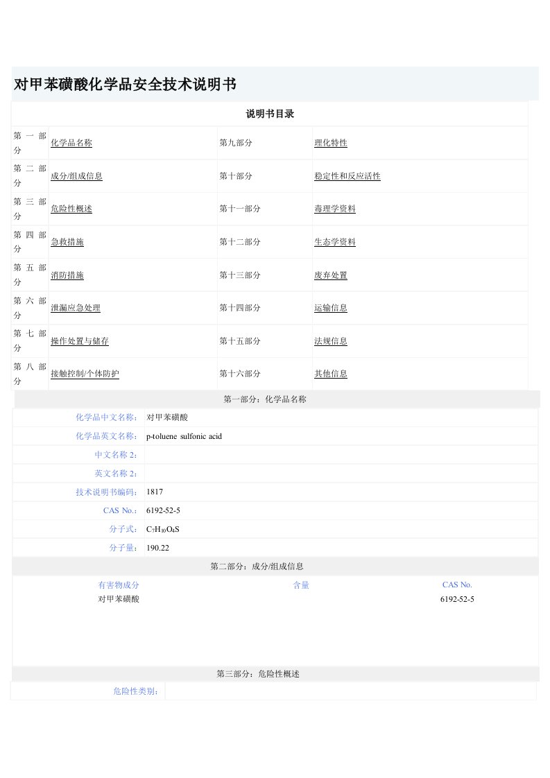 对甲苯磺酸化学品安全技术说明书