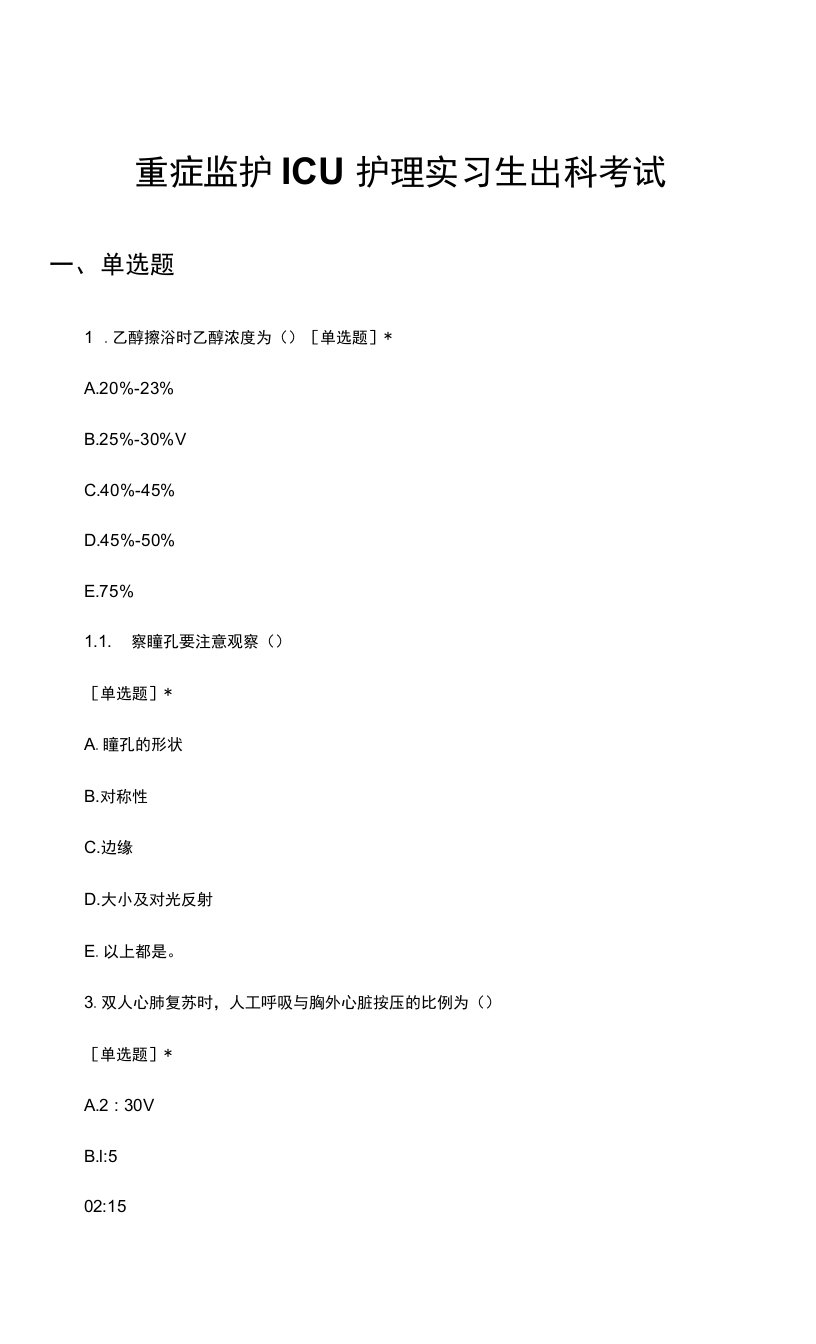 重症监护ICU护理实习生出科考试试题及答案