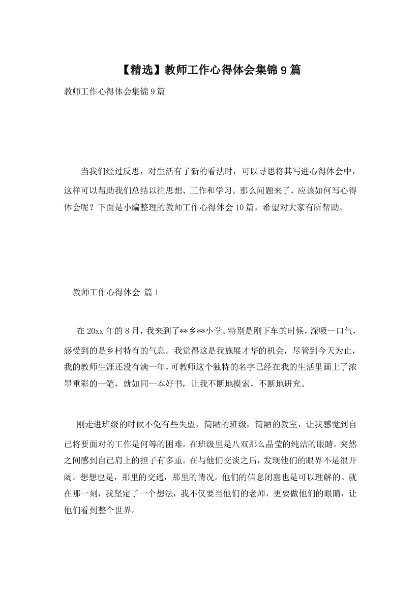 【精选】教师工作心得体会集锦9篇