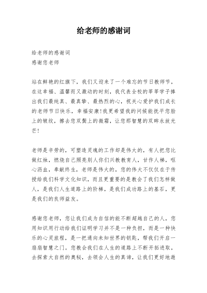 给老师的感谢词