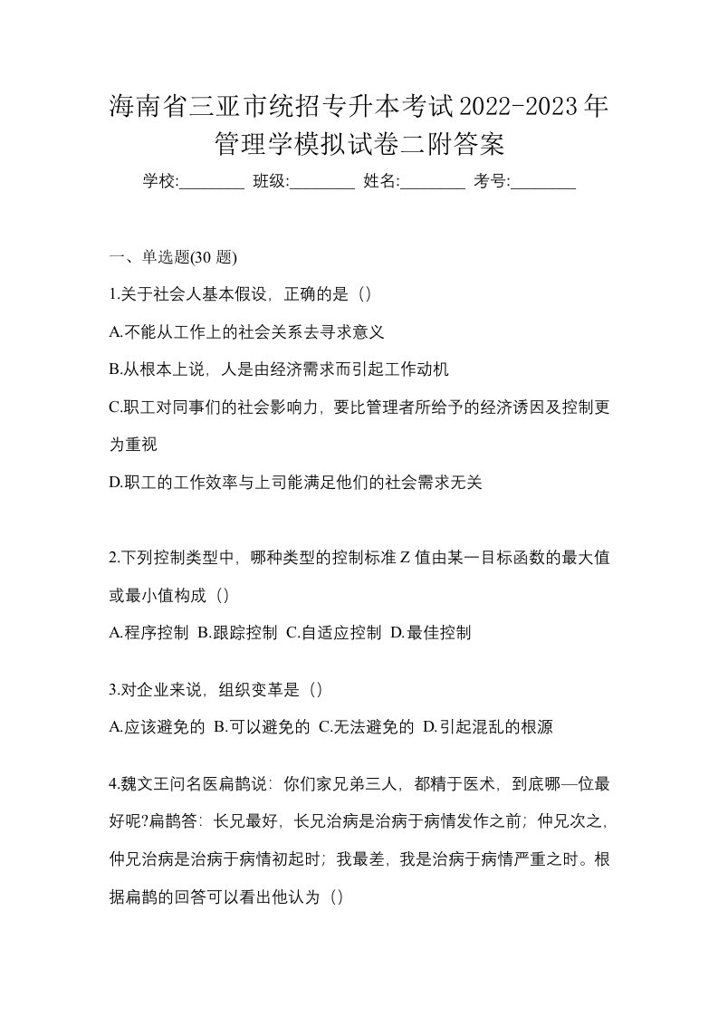 海南省三亚市统招专升本考试2022-2023年管理学模拟试卷二附答案