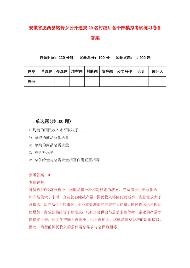 安徽省肥西县铭传乡公开选拔20名村级后备干部模拟考试练习卷含答案2