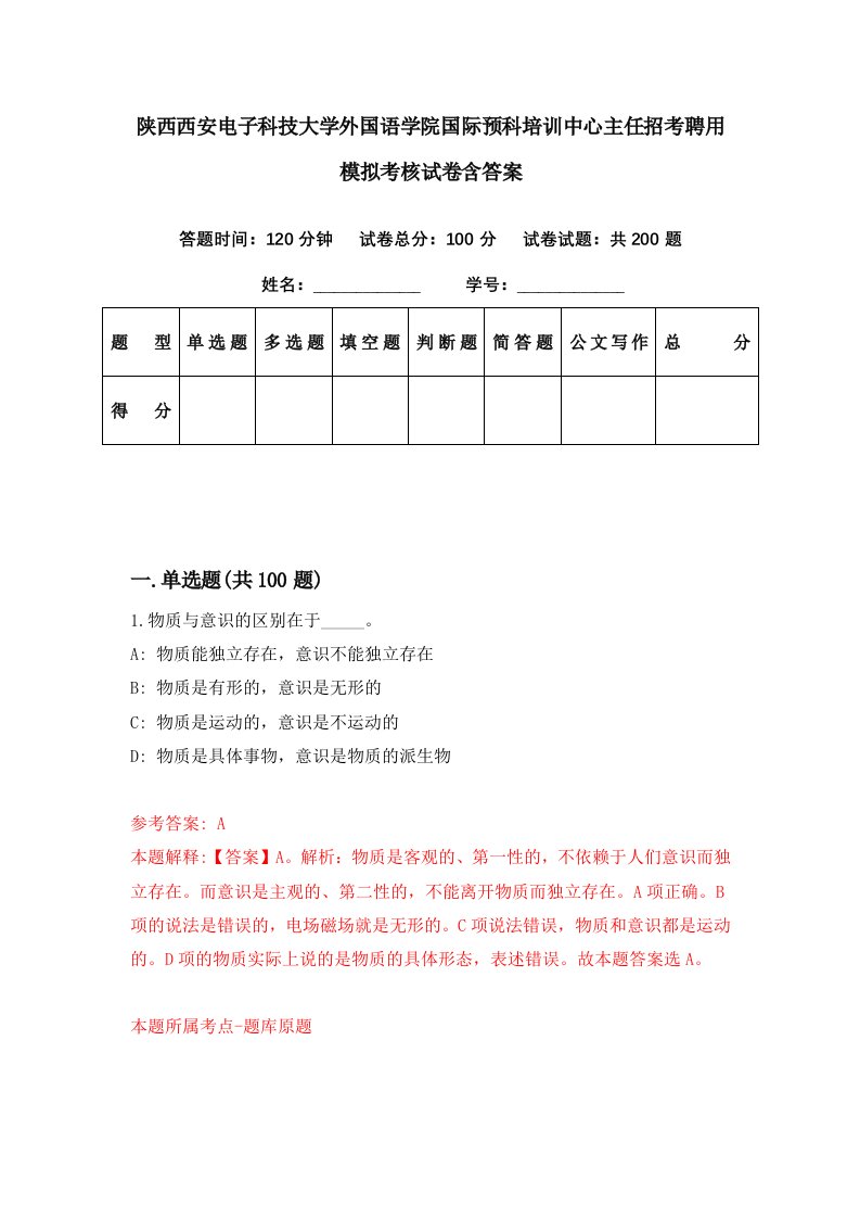 陕西西安电子科技大学外国语学院国际预科培训中心主任招考聘用模拟考核试卷含答案1