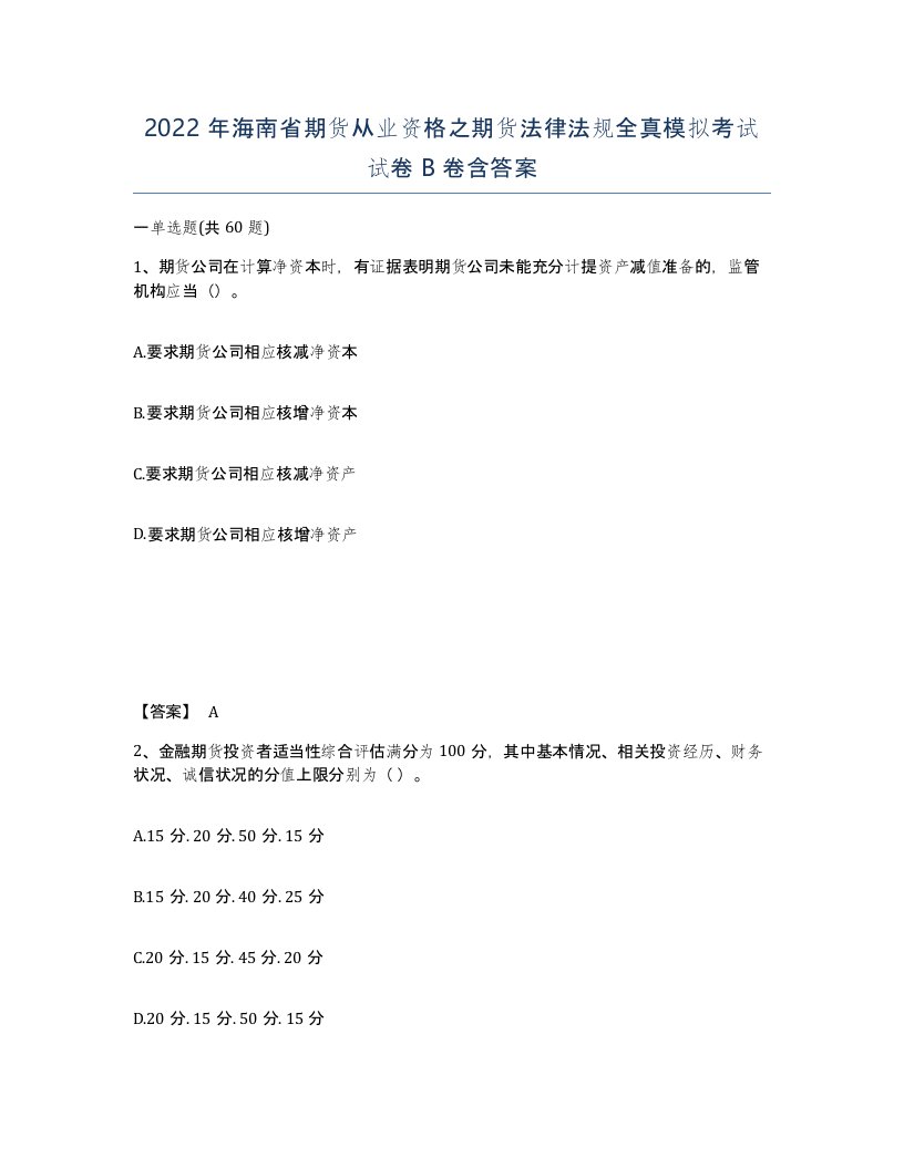 2022年海南省期货从业资格之期货法律法规全真模拟考试试卷B卷含答案