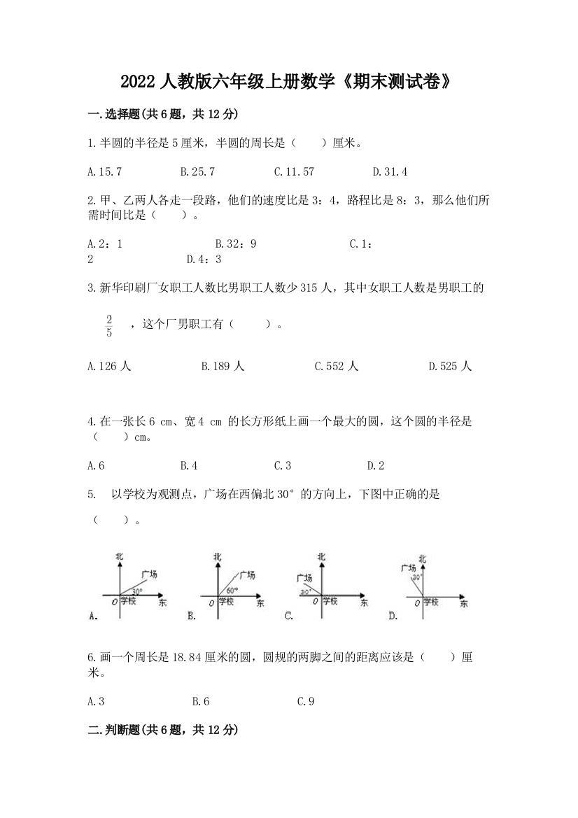 2022人教版六年级上册数学《期末测试卷》附参考答案(培优b卷)