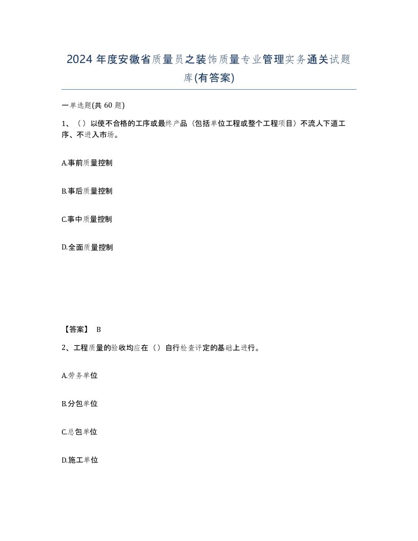 2024年度安徽省质量员之装饰质量专业管理实务通关试题库有答案