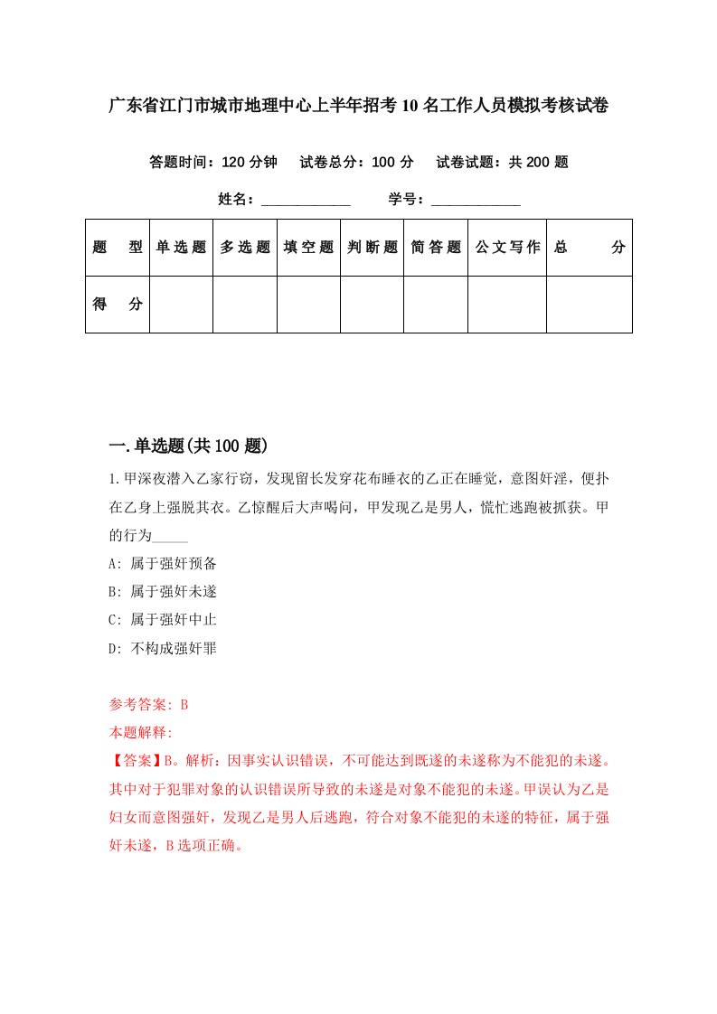 广东省江门市城市地理中心上半年招考10名工作人员模拟考核试卷2